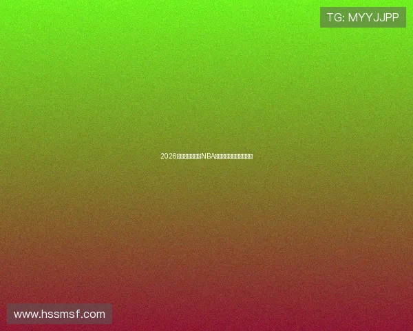 2026最新版手机免费NBA直播软件下载指南全解析